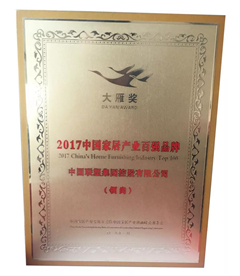 2017年度大雁獎中國家居產(chǎn)業(yè)百強(qiáng)榜——LESSO領(lǐng)尚