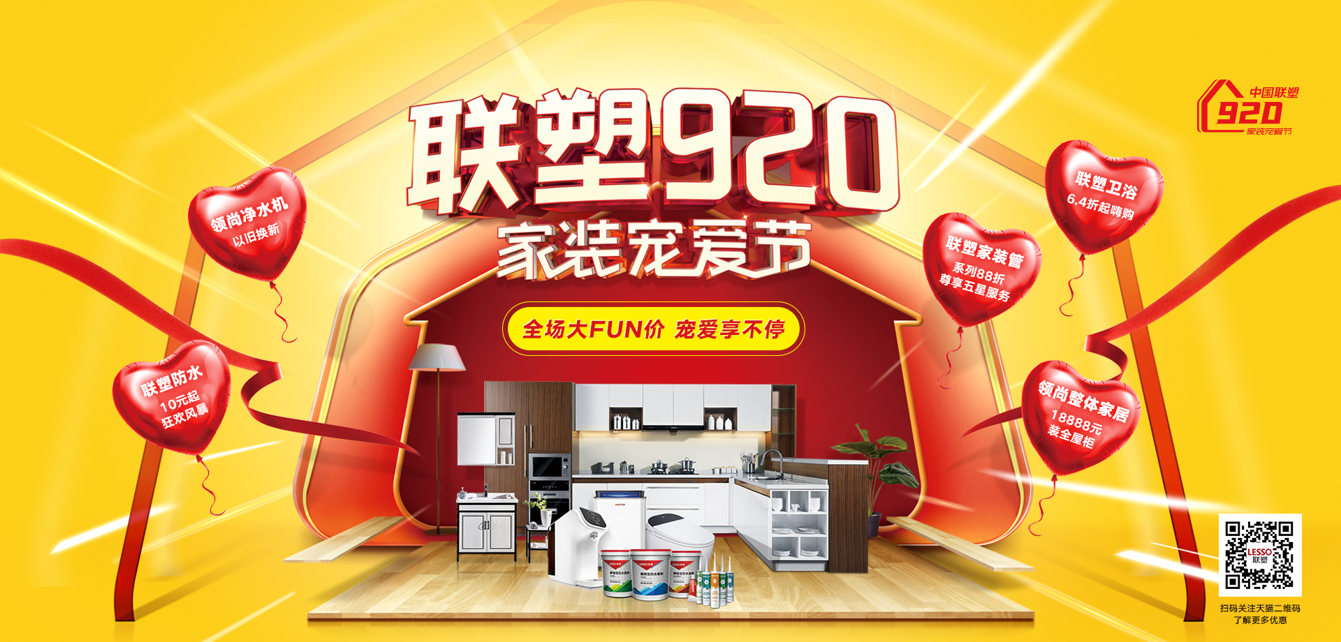 中國聯(lián)塑920家裝寵愛節(jié) | 全場大FUN價(jià)，寵愛享不停