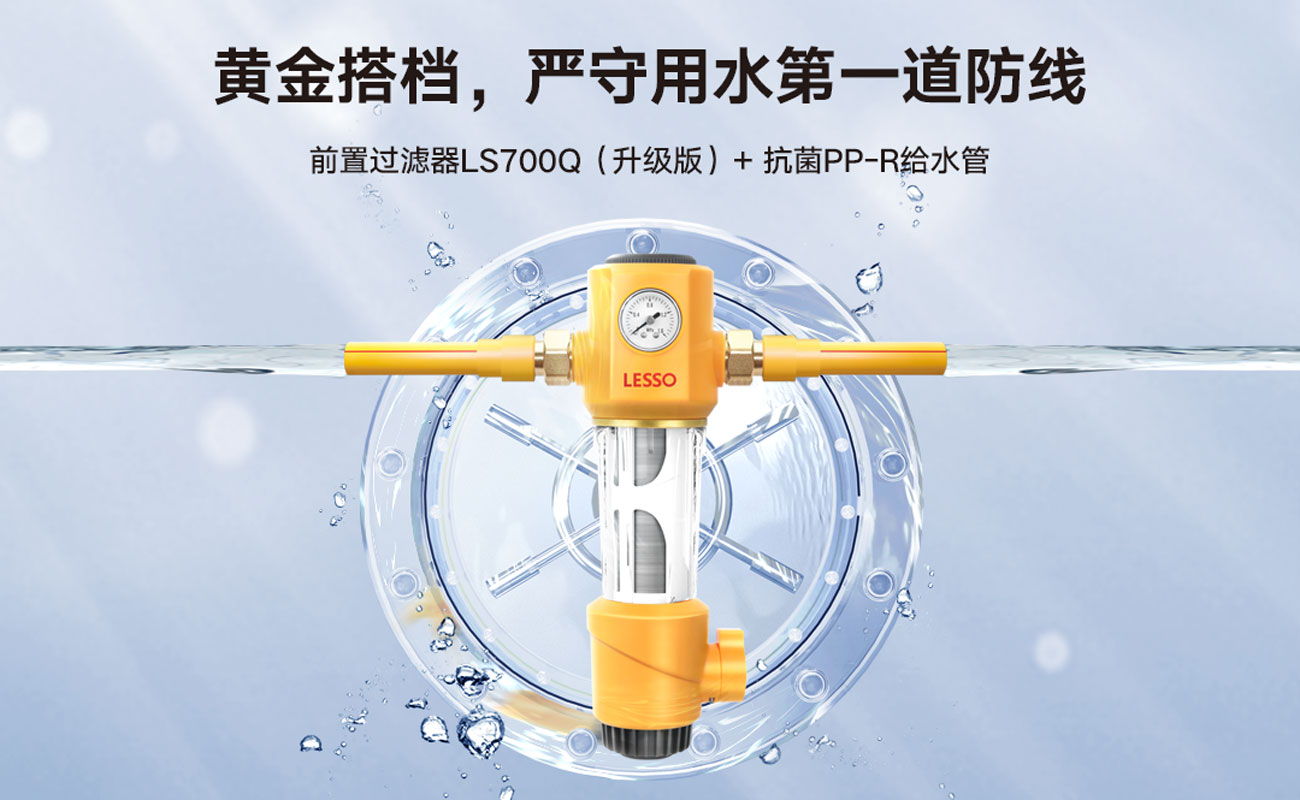 前置過濾器 LS700Q(升級(jí)版)