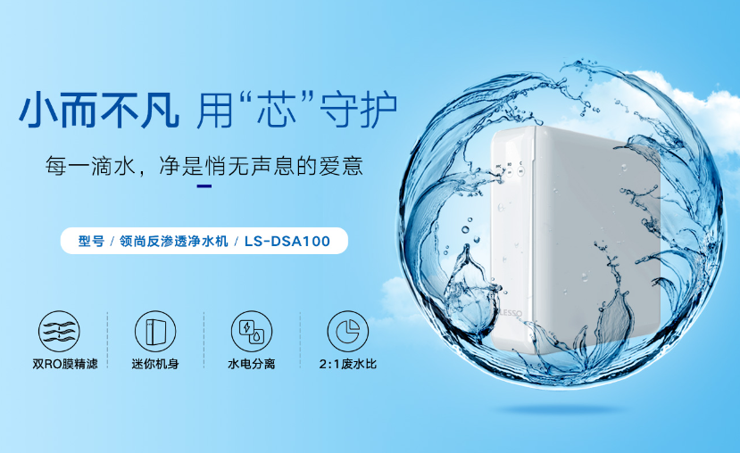 超濾凈水機(jī)和反滲透凈水機(jī)如何抉擇？